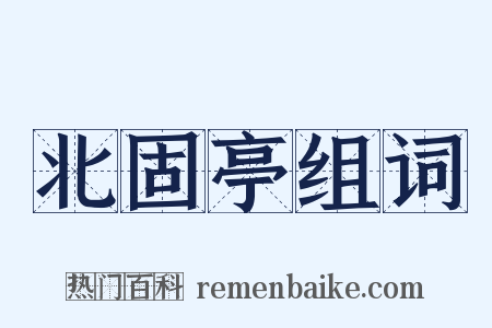 北固亭组词是什么意思的图片